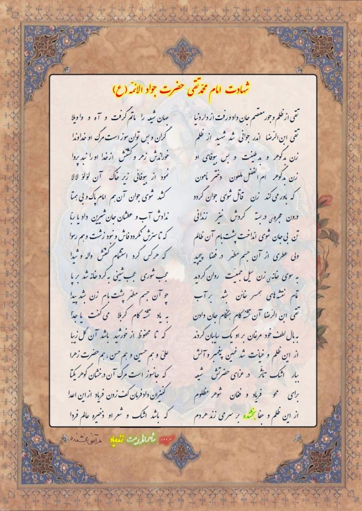 شهادت امام  محمّد تقی حضرت جواد الائمه (ع) 