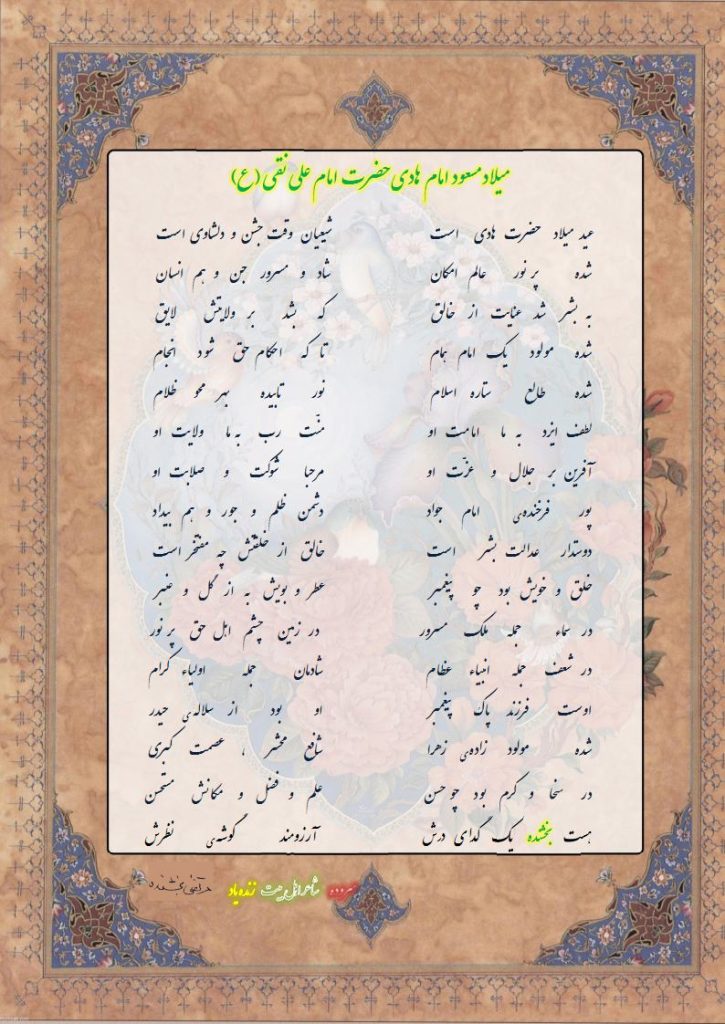 میلاد مسعود امام هادی حضرت امام علی النقی (ع)