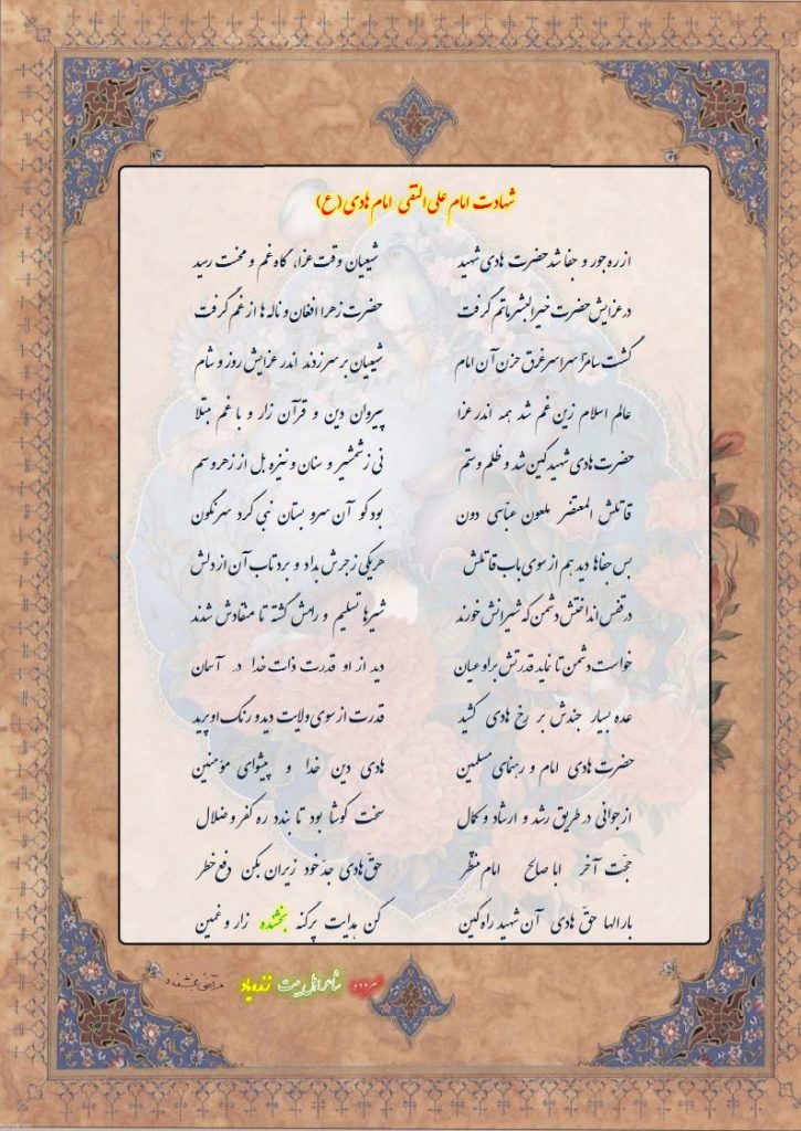 شهادت حضرت امام علی النقی امام هادی (ع) 