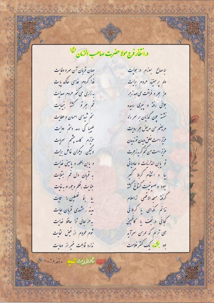 در انتظار فرج مولا حضرت صاحب الزّمان (عج) 