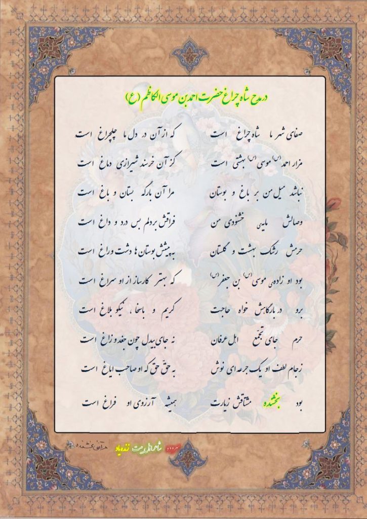 شعر در مدح شاه چراغ حضرت احمد بن موسی الکاظم (ع)