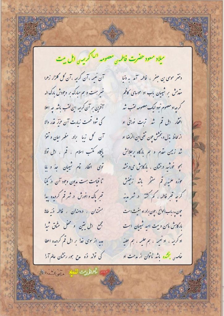 میلاد مسعود حضرت فاطمه معصومه  (س) 