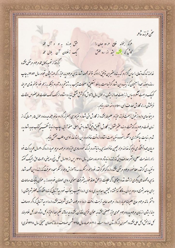 Zamzameh Bakhshandeh Farzand سخن فرزند شاعر