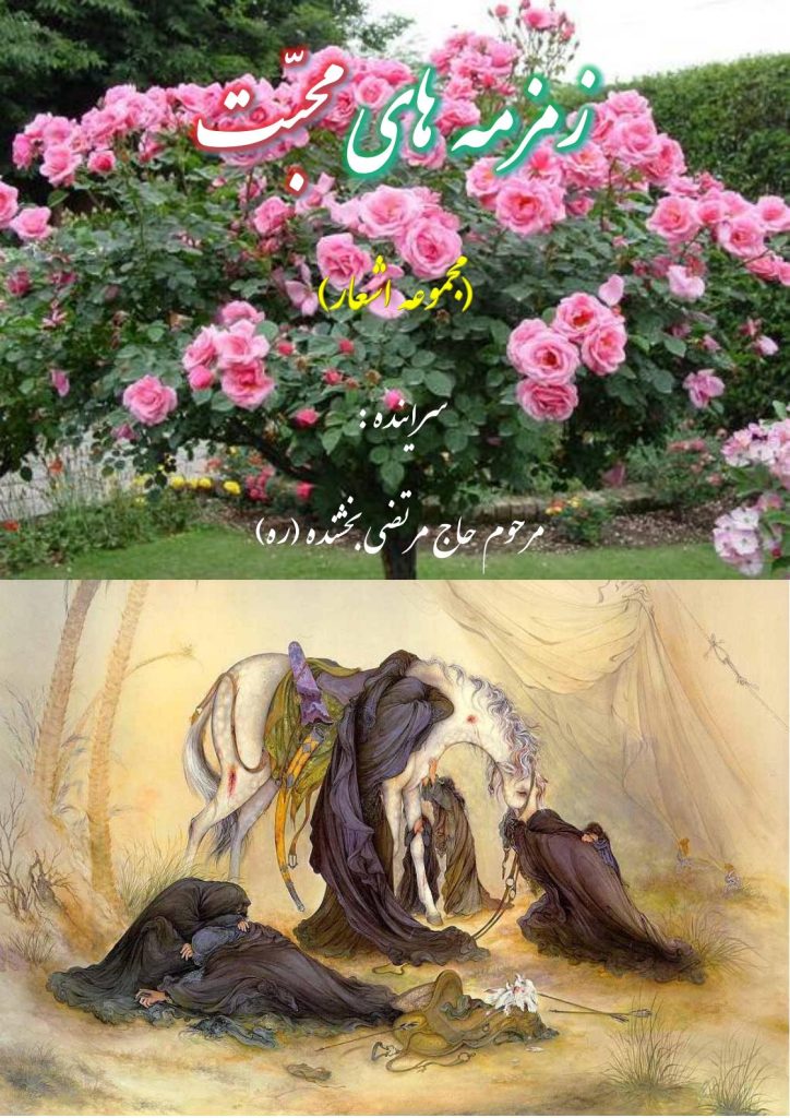 عکس جلد کتاب زمزمه های محبت