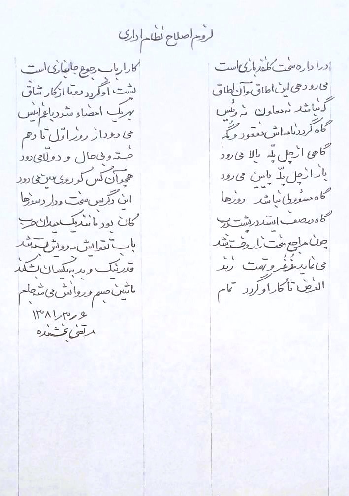 شعر اصلاح نظام اداری
