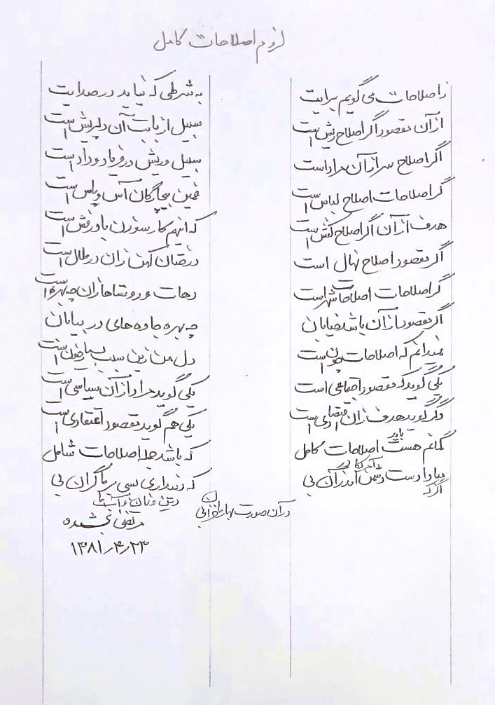 شعر لزوم اصلاحات کامل