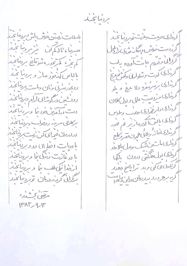 شعر بر دنیا بخند
