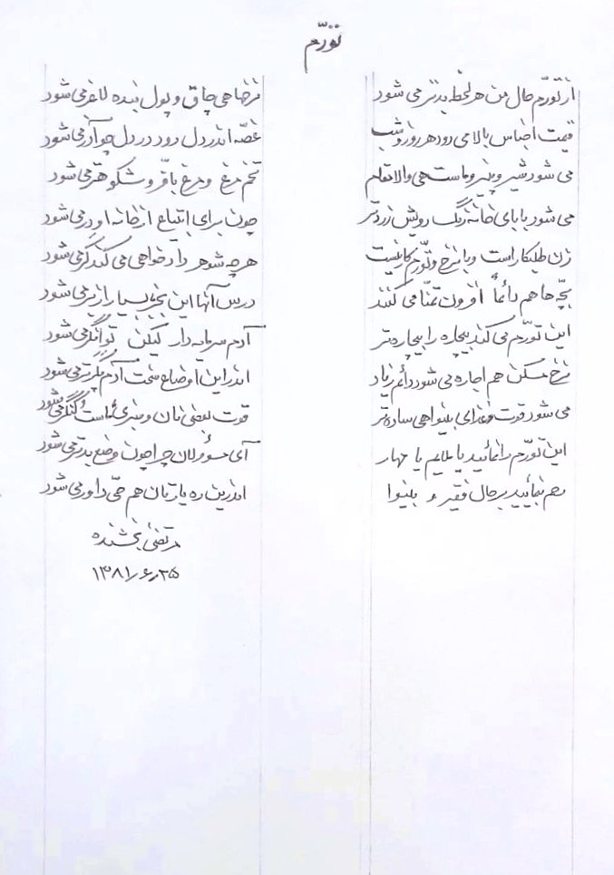 شعر تورم
