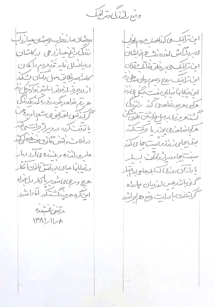 شعر وضع رانندگی و ترافیک